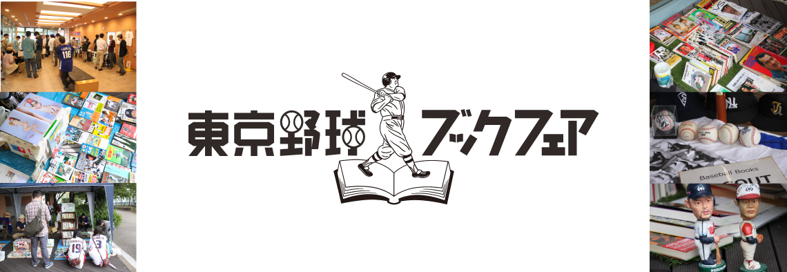 東京野球ブックフェア2017開催のお知らせ