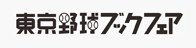 東京野球ブックフェア